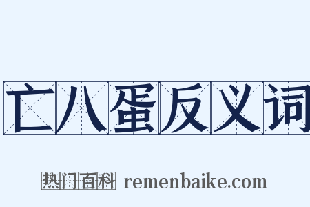 亡八蛋反义词是什么意思的图片